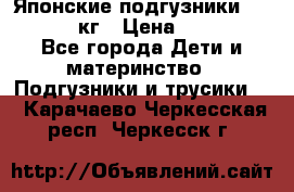 Японские подгузники monny 4-8 кг › Цена ­ 1 000 - Все города Дети и материнство » Подгузники и трусики   . Карачаево-Черкесская респ.,Черкесск г.